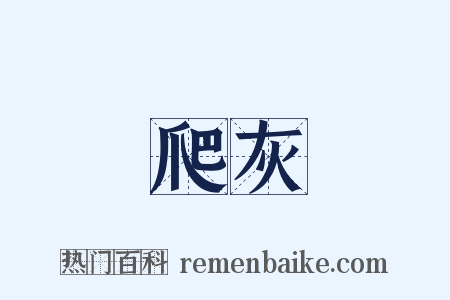 爬灰是什么意思的图片